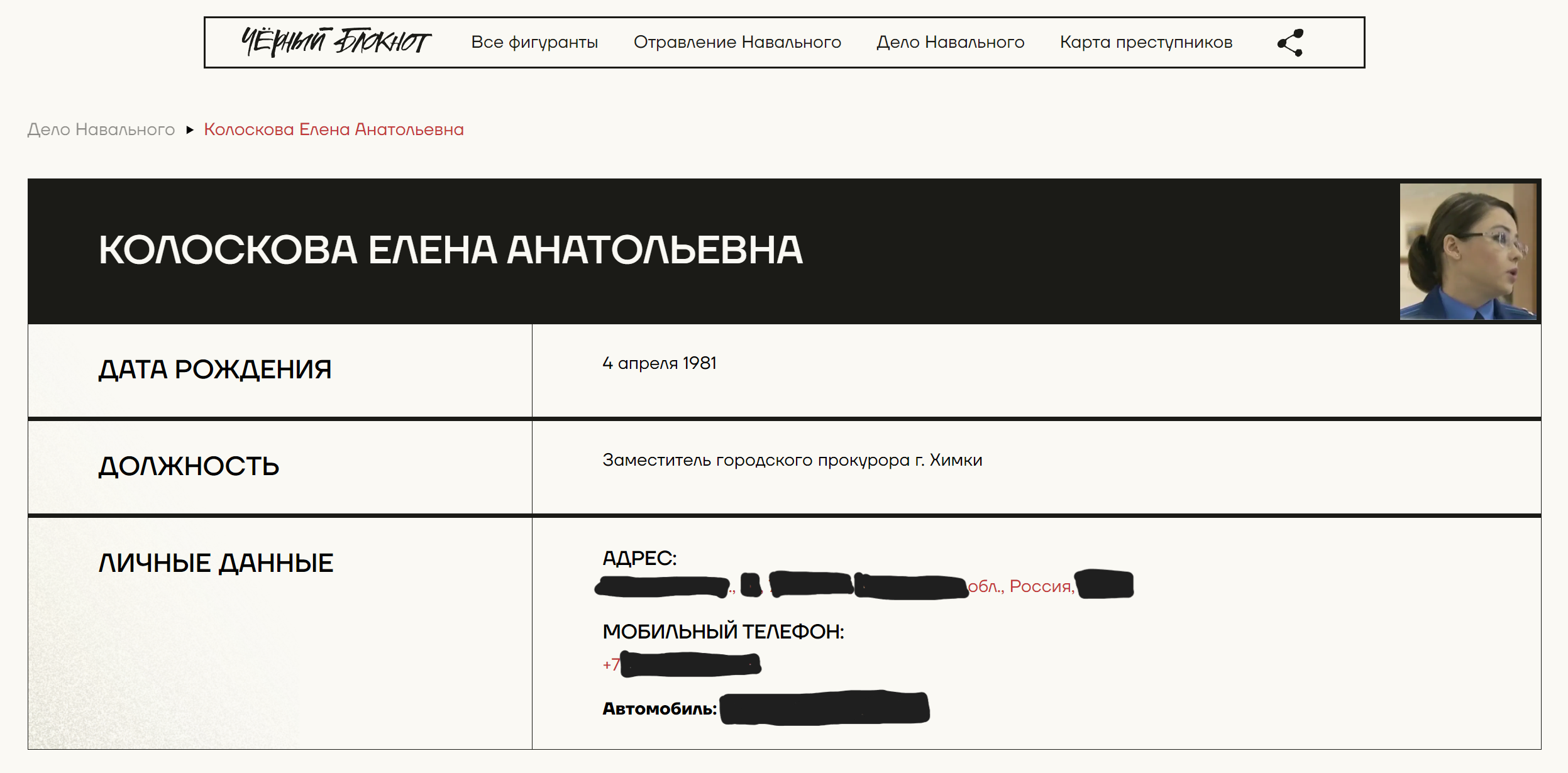 Скриншот с персональными данными заместителя прокурора Елены Колосковой
black-book.wiki